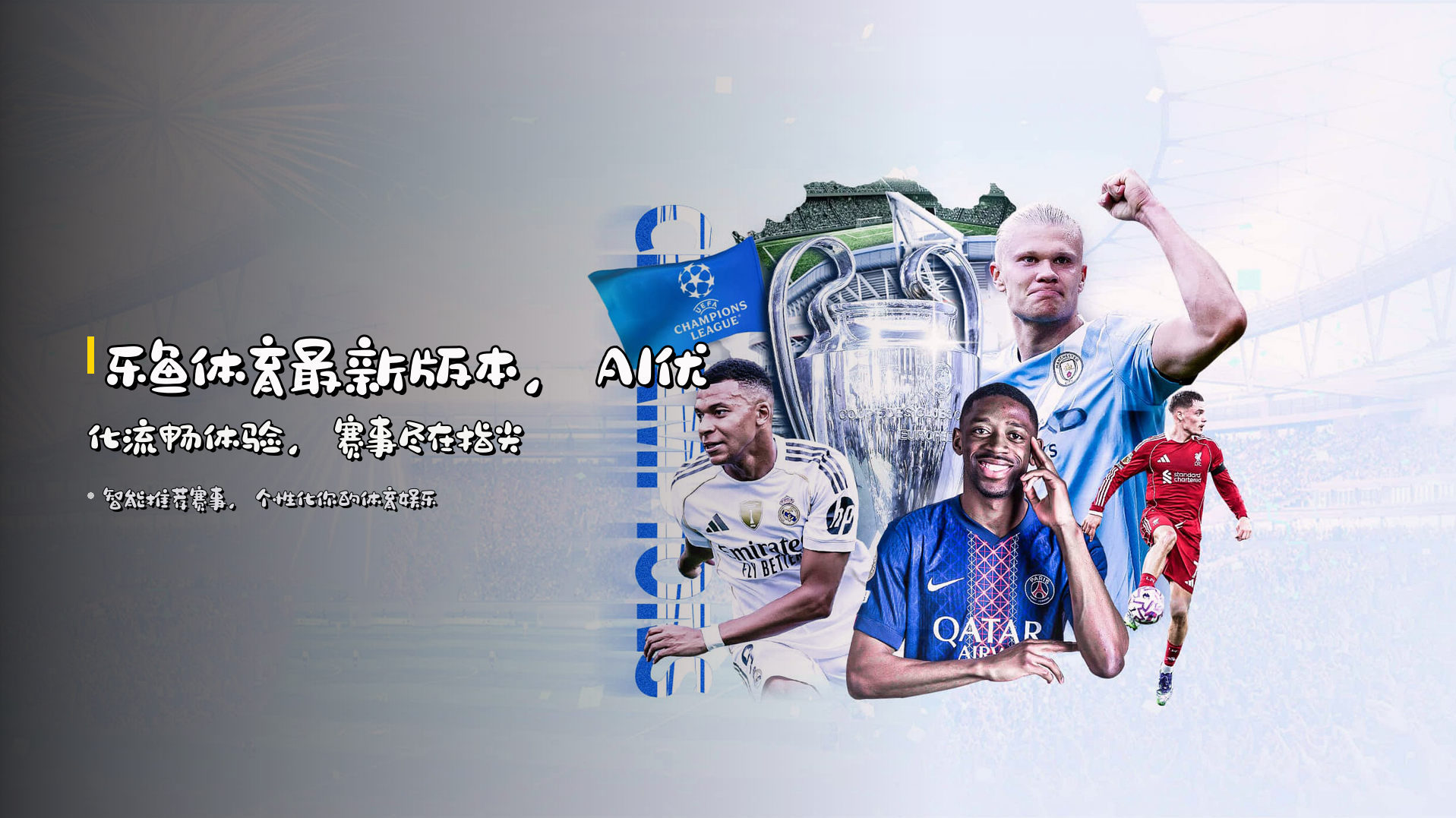 乐鱼体育最新版本，<strong>AI优化流畅体验</strong>，赛事尽在指尖